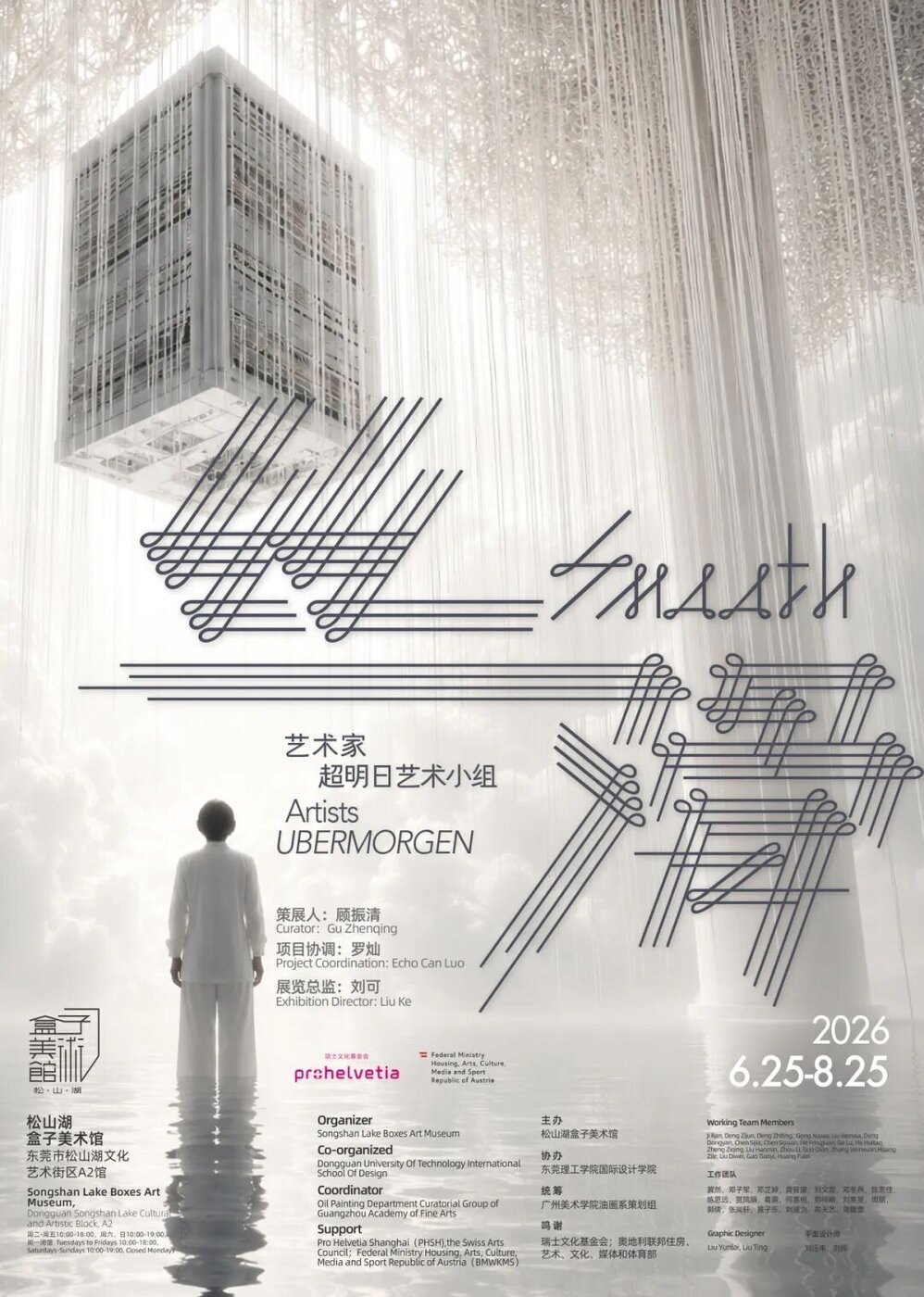 丝滑 SMOOTH · 超明天 UBERMORGEN · 盒子美术馆 Box Art Museum · 海报 Poster